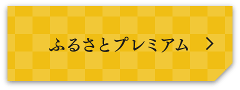 ふるさとプレミアム