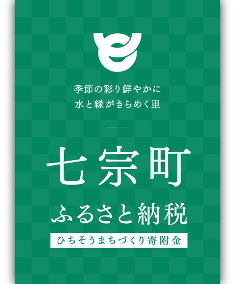 七宗町 ふるさと納税 ひちそうまちづくり寄附金